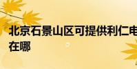 北京石景山區可提供利仁電水壺維修服務地址在哪