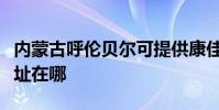 內蒙古呼倫貝爾可提供康佳電水壺維修服務地址在哪