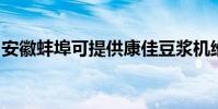 安徽蚌埠可提供康佳豆漿機維修服務地址在哪