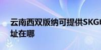云南西雙版納可提供SKG電水壺維修服務地址在哪