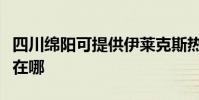 四川綿陽可提供伊萊克斯熱水器維修服務地址在哪