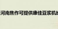 河南焦作可提供康佳豆漿機維修服務地址在哪