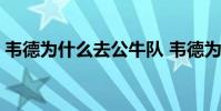 韋德為什么去公牛隊 韋德為什么被公牛拋棄