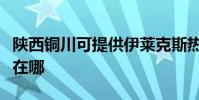 陜西銅川可提供伊萊克斯熱水器維修服務地址在哪