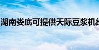 湖南婁底可提供天際豆漿機維修服務地址在哪