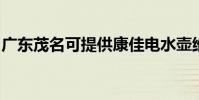 廣東茂名可提供康佳電水壺維修服務地址在哪