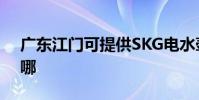 廣東江門可提供SKG電水壺維修服務地址在哪