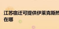 江蘇宿遷可提供伊萊克斯熱水器維修服務地址在哪