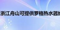 浙江舟山可提供羅格熱水器維修服務地址在哪