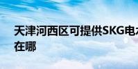 天津河西區可提供SKG電水壺維修服務地址在哪