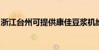 浙江臺州可提供康佳豆漿機維修服務地址在哪