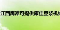 江西鷹潭可提供康佳豆漿機維修服務地址在哪