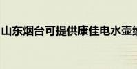 山東煙臺可提供康佳電水壺維修服務地址在哪