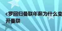 c羅回歸曼聯年薪為什么變低了 c羅為什么離開曼聯