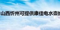 山西忻州可提供康佳電水壺維修服務地址在哪