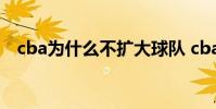 cba為什么不擴大球隊 cba為什么不擴容