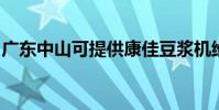 廣東中山可提供康佳豆漿機維修服務地址在哪