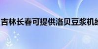 吉林長春可提供洛貝豆漿機維修服務地址在哪