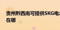 貴州黔西南可提供SKG電水壺維修服務地址在哪