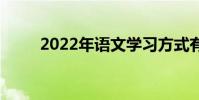 2022年語文學習方式有哪些細節?