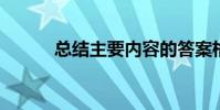 總結主要內容的答案格式和方法
