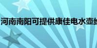 河南南陽可提供康佳電水壺維修服務地址在哪