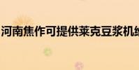 河南焦作可提供萊克豆漿機維修服務地址在哪