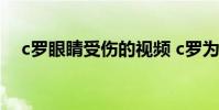 c羅眼睛受傷的視頻 c羅為什么很少受傷