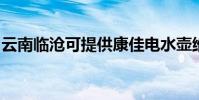 云南臨滄可提供康佳電水壺維修服務地址在哪