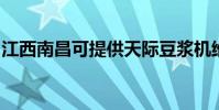 江西南昌可提供天際豆漿機維修服務地址在哪