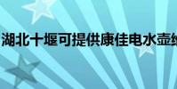 湖北十堰可提供康佳電水壺維修服務地址在哪