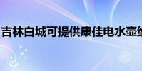 吉林白城可提供康佳電水壺維修服務地址在哪