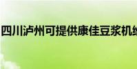 四川瀘州可提供康佳豆漿機維修服務地址在哪