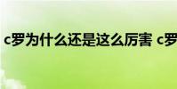 c羅為什么還是這么厲害 c羅為什么那么厲害