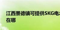 江西景德鎮可提供SKG電水壺維修服務地址在哪