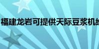 福建龍巖可提供天際豆漿機維修服務地址在哪