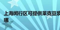 上海閔行區可提供萊克豆漿機維修服務地址在哪