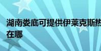 湖南婁底可提供伊萊克斯熱水器維修服務地址在哪