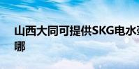 山西大同可提供SKG電水壺維修服務地址在哪
