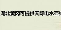湖北黃岡可提供天際電水壺維修服務地址在哪