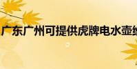 廣東廣州可提供虎牌電水壺維修服務地址在哪
