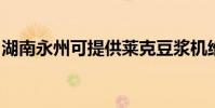 湖南永州可提供萊克豆漿機維修服務地址在哪