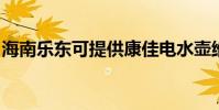 海南樂東可提供康佳電水壺維修服務地址在哪
