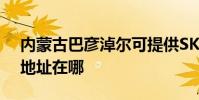 內蒙古巴彥淖爾可提供SKG電水壺維修服務地址在哪