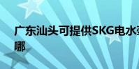 廣東汕頭可提供SKG電水壺維修服務地址在哪