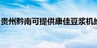 貴州黔南可提供康佳豆漿機維修服務地址在哪