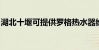 湖北十堰可提供羅格熱水器維修服務地址在哪