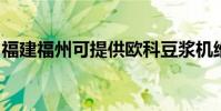 福建福州可提供歐科豆漿機維修服務地址在哪