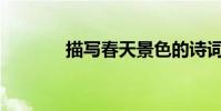 描寫春天景色的詩詞有哪些?