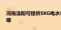 河南洛陽可提供SKG電水壺維修服務地址在哪